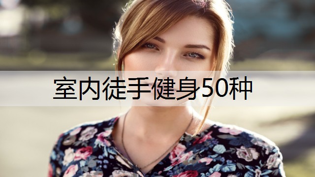 室内徒手健身50种