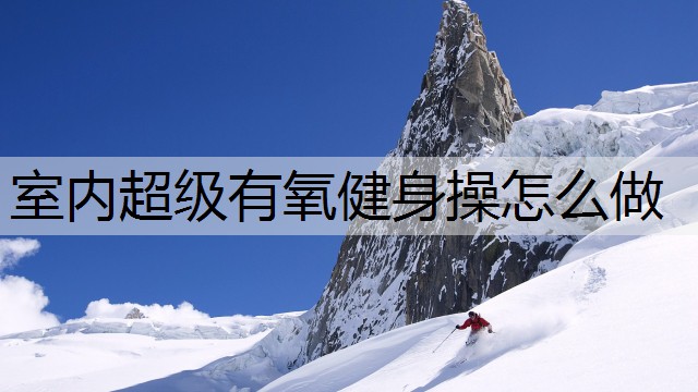 室内超级有氧健身操怎么做