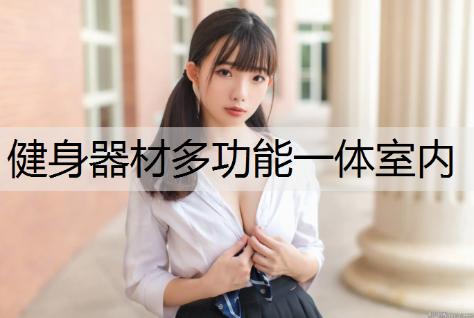 健身器材多功能一体室内