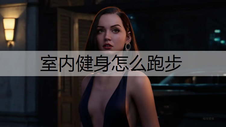 室内健身怎么跑步