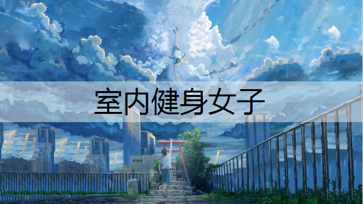 室内健身女子