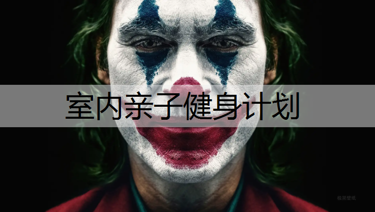 室内亲子健身计划