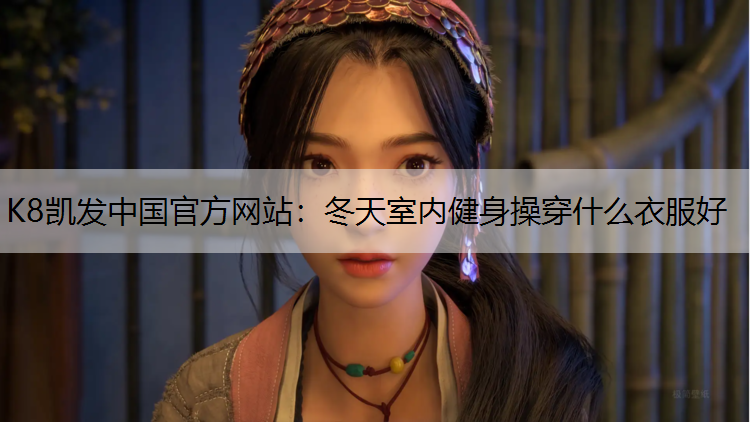 K8凯发中国官方网站：冬天室内健身操穿什么衣服好