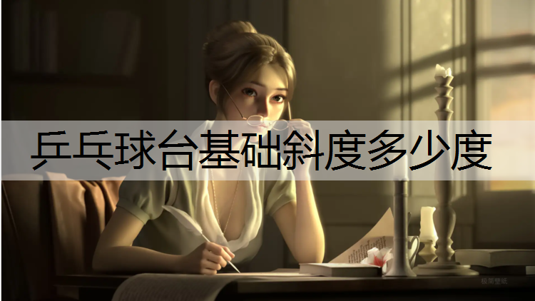 乒乓球台基础斜度多少度