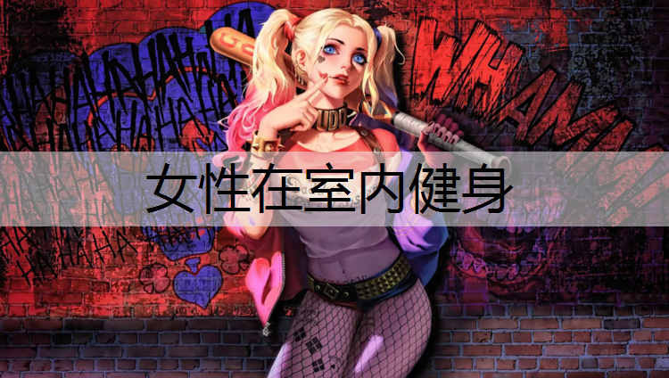 女性在室内健身