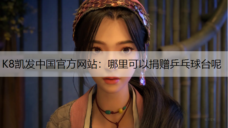 K8凯发中国官方网站：哪里可以捐赠乒乓球台呢