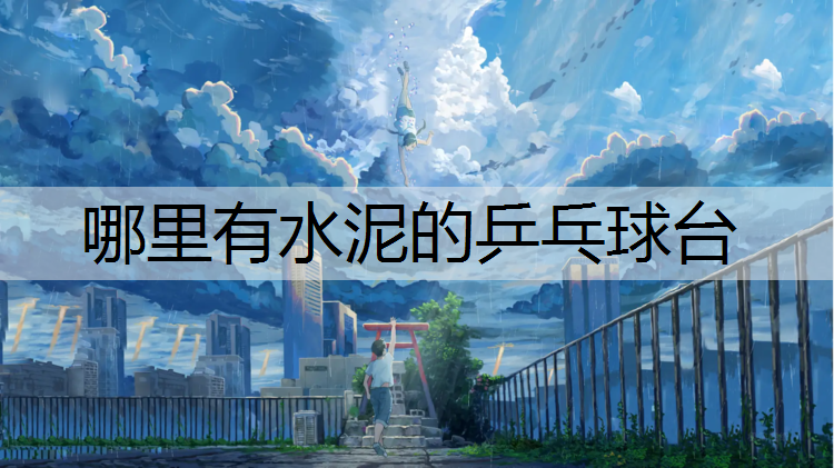 哪里有水泥的乒乓球台