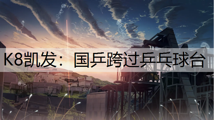 K8凯发：国乒跨过乒乓球台