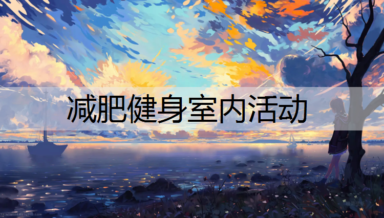 减肥健身室内活动