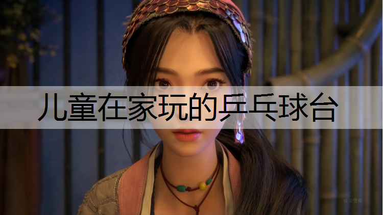 儿童在家玩的乒乓球台