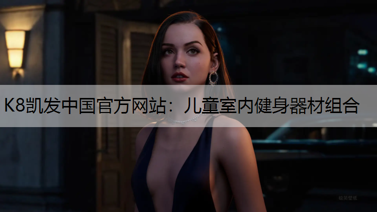 K8凯发中国官方网站：儿童室内健身器材组合