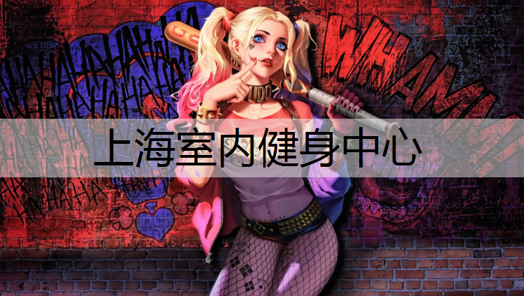 上海室内健身中心