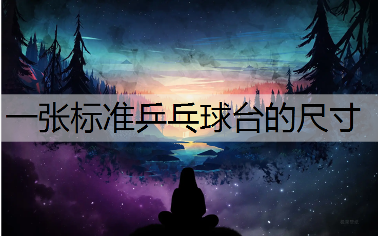 一张标准乒乓球台的尺寸