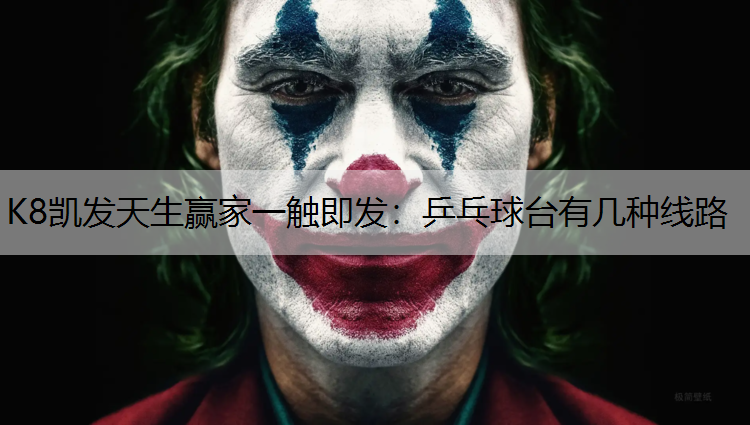 K8凯发天生赢家一触即发：乒乓球台有几种线路