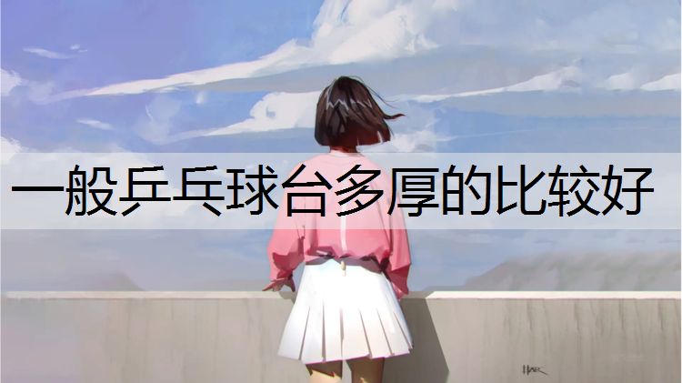 一般乒乓球台多厚的比较好