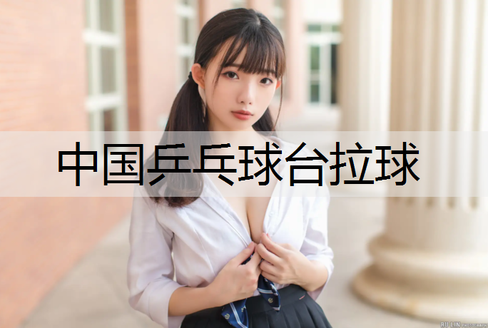 中国乒乓球台拉球
