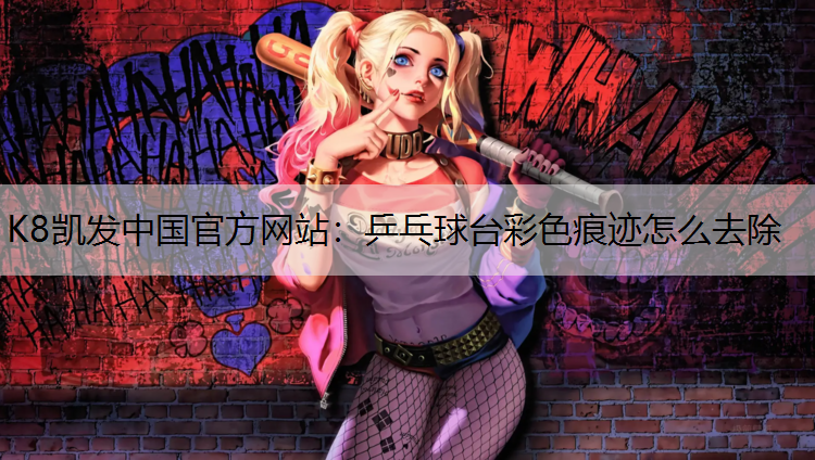 K8凯发中国官方网站：乒乓球台彩色痕迹怎么去除