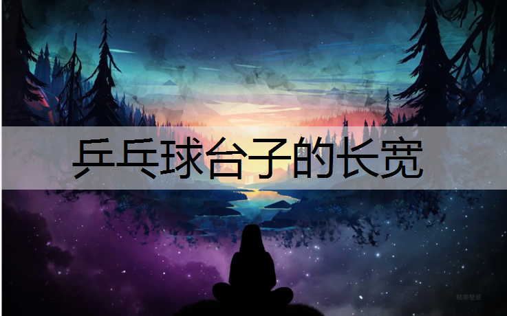 乒乓球台子的长宽