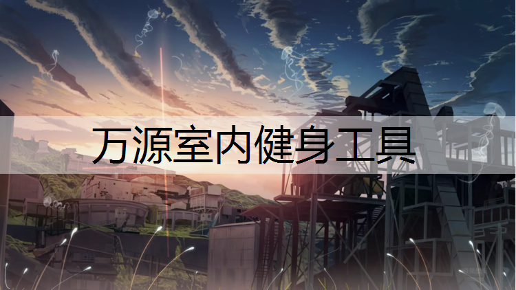 万源室内健身工具
