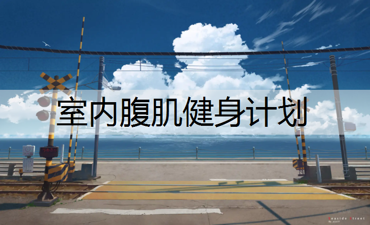 室内腹肌健身计划