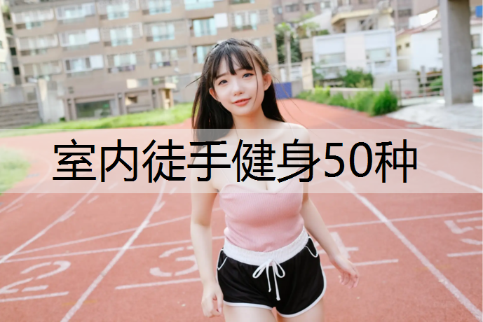 室内徒手健身50种