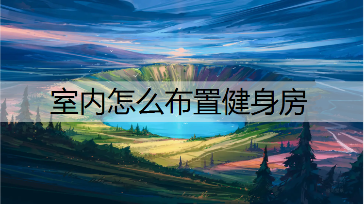 室内怎么布置健身房