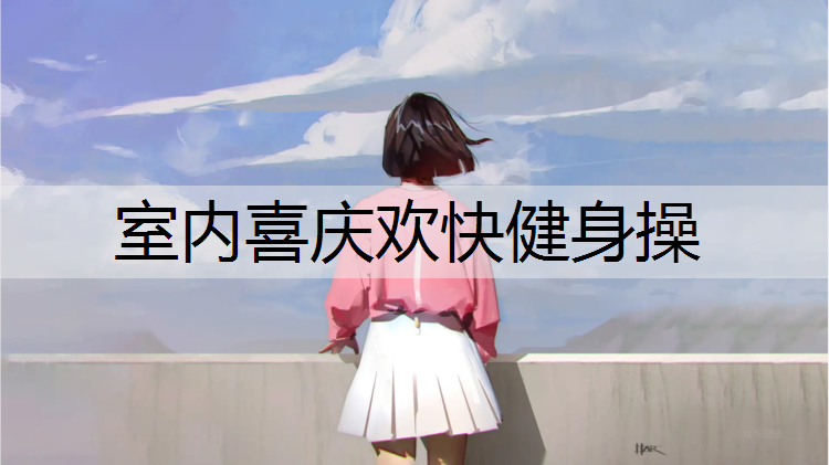 室内喜庆欢快健身操
