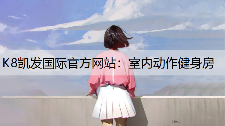 K8凯发国际官方网站：室内动作健身房