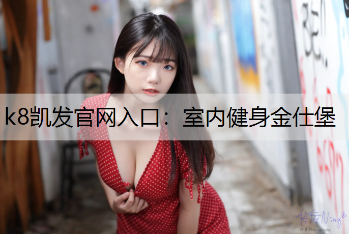 k8凯发官网入口：室内健身金仕堡