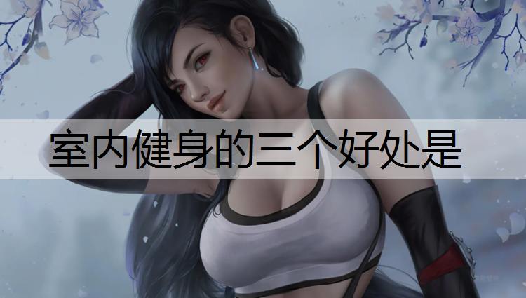室内健身的三个好处是