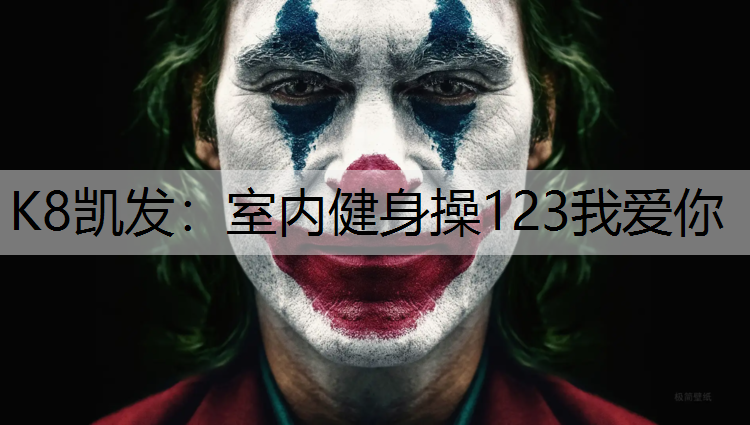 K8凯发：室内健身操123我爱你