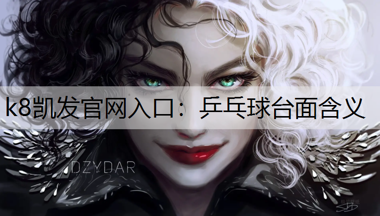 k8凯发官网入口：乒乓球台面含义