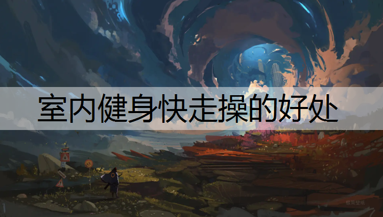 室内健身快走操的好处
