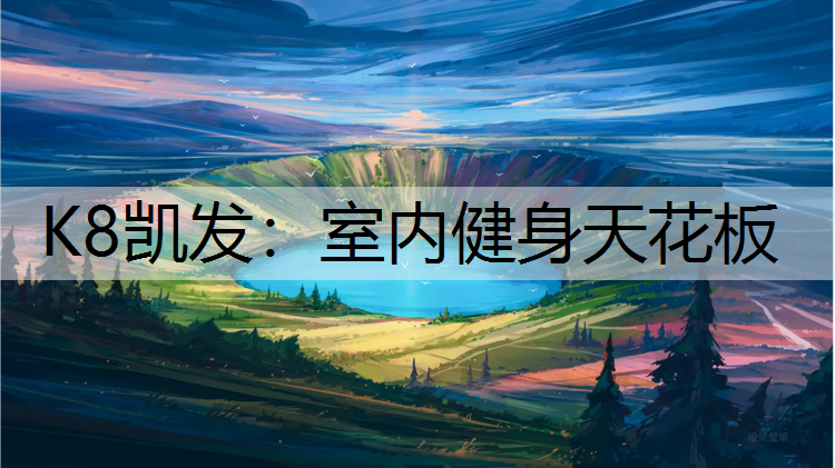 K8凯发：室内健身天花板