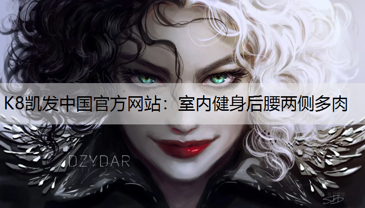 K8凯发中国官方网站：室内健身后腰两侧多肉
