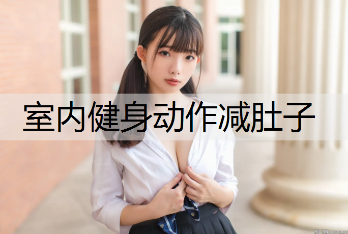 室内健身动作减肚子