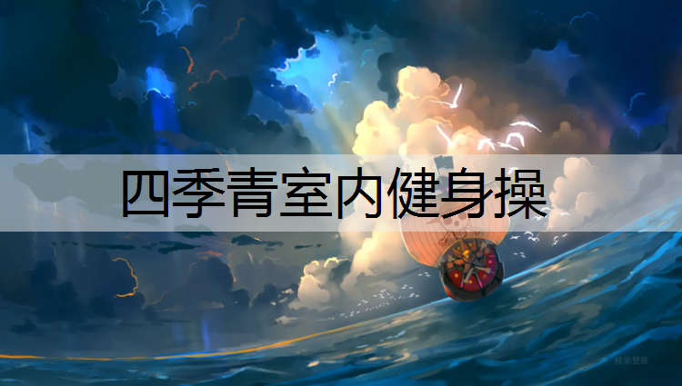四季青室内健身操