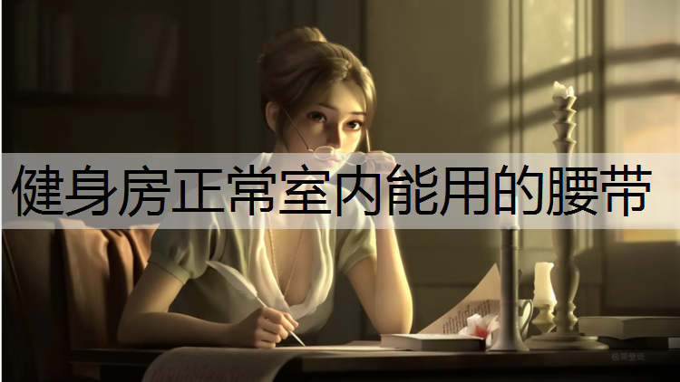 健身房正常室内能用的腰带