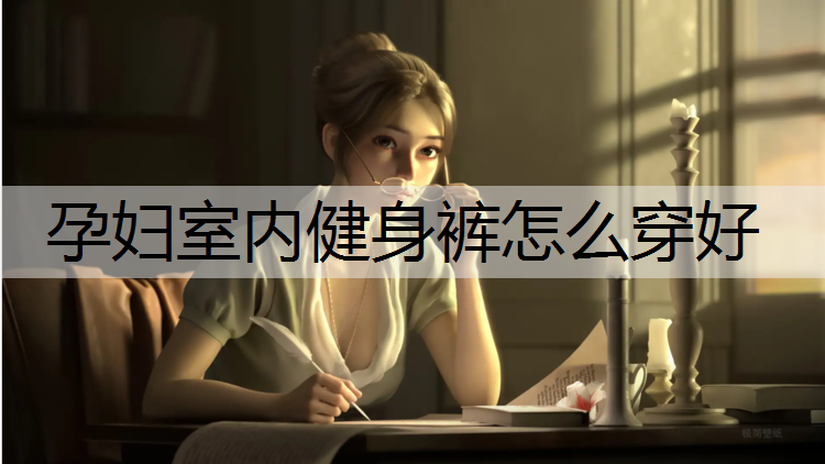 孕妇室内健身裤怎么穿好