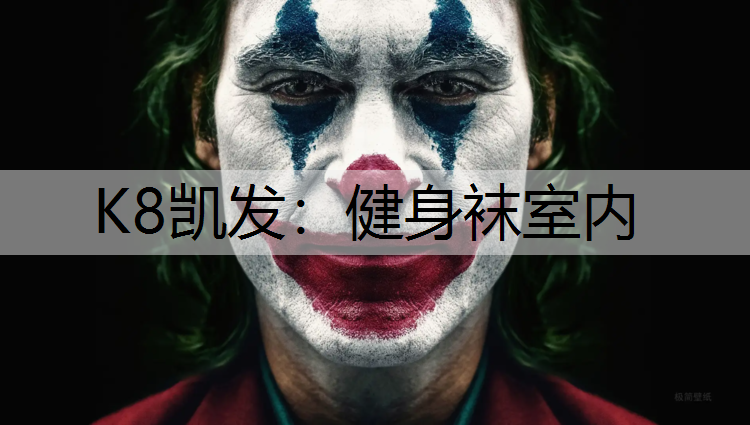 K8凯发：健身袜室内