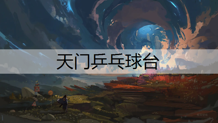 天门乒乓球台