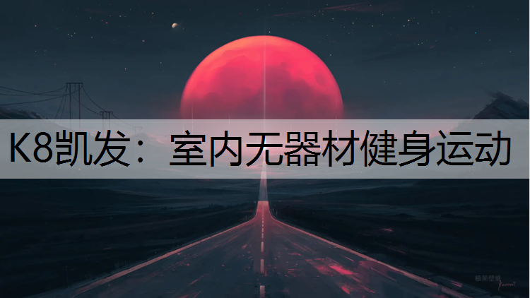 K8凯发：室内无器材健身运动