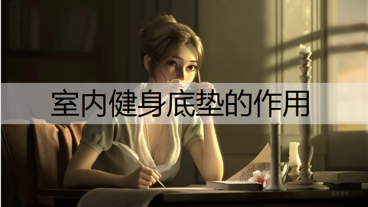室内健身底垫的作用