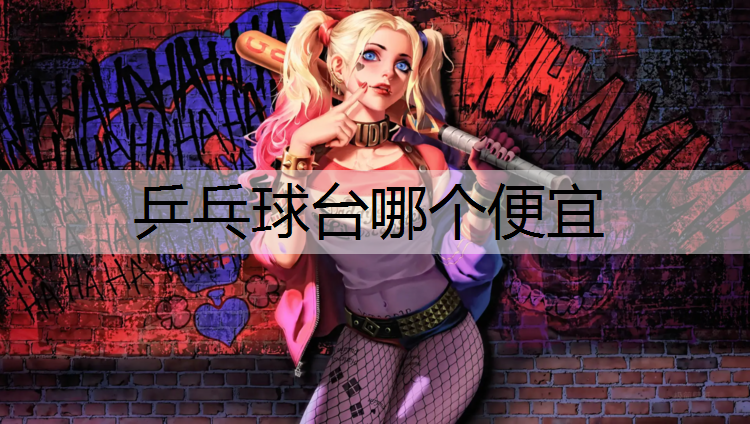 乒乓球台哪个便宜
