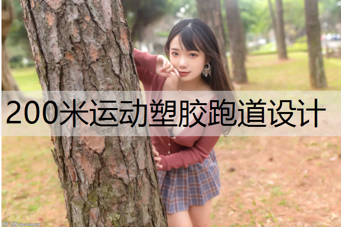 200米运动塑胶跑道设计