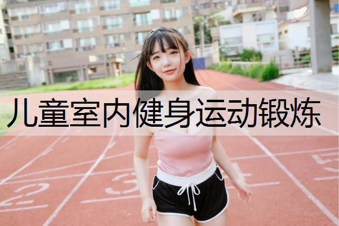 儿童室内健身运动锻炼