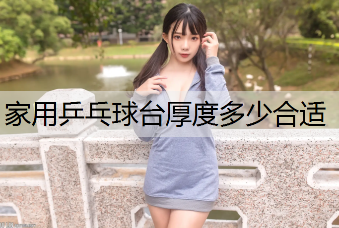 家用乒乓球台厚度多少合适