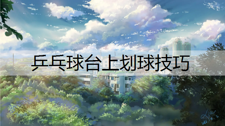 乒乓球台上划球技巧