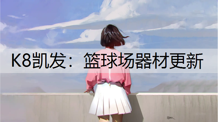 K8凯发：篮球场器材更新