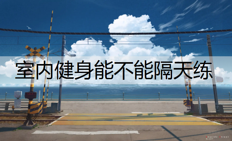 室内健身能不能隔天练